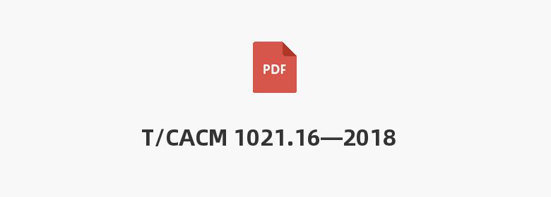 T/CACM 1021.16—2018